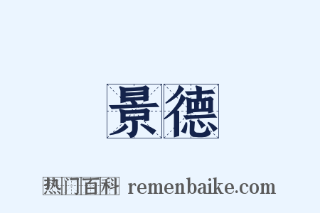 景德是什么意思的图片